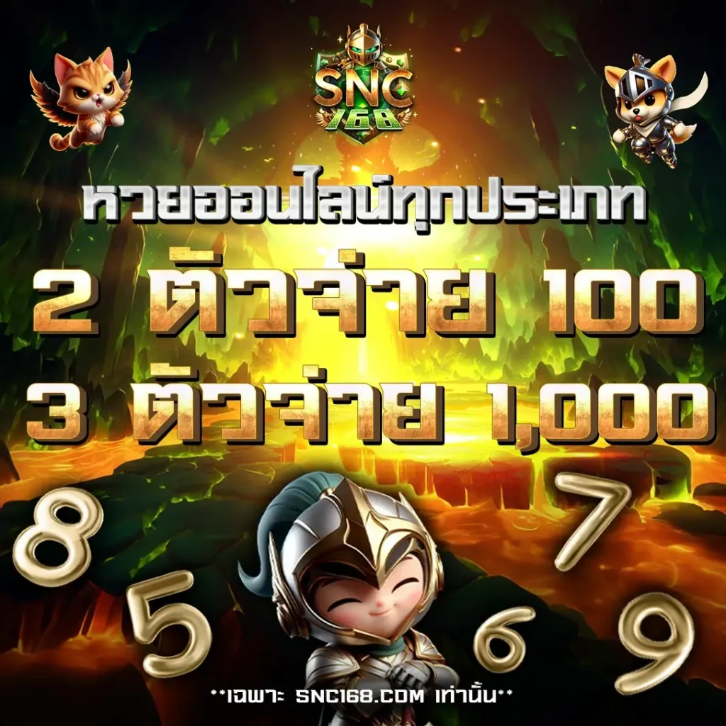 เว็บแทงหวย ออนไลน์ 168SNC